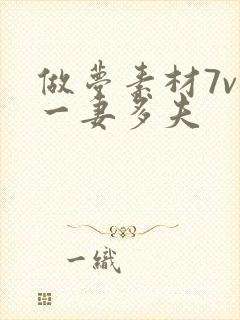 做梦素材7v1一妻多夫