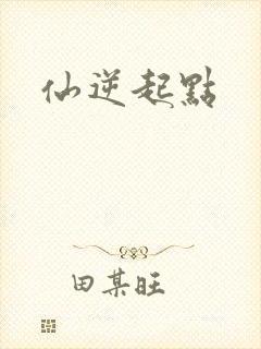 仙逆起点