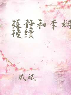 张静和李娴交换后续