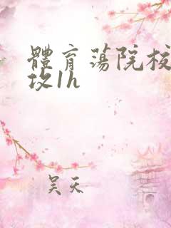 体育荡院校大猛攻1h