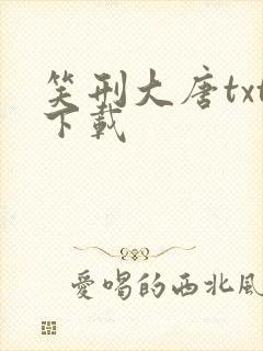 笑刑大唐txt下载