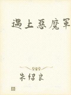 遇上恶魔军团