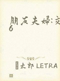 朋友夫妇:交换6