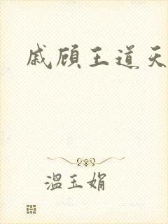 戚顾王道天下