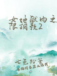 女地狱肉之壶极限调教2