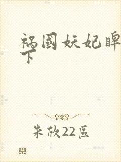 祸国妖妃睥睨天下