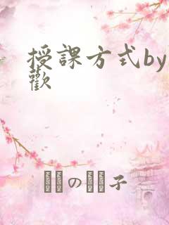 授课方式by清欢