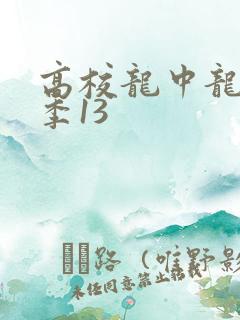 高校龙中龙第二季13