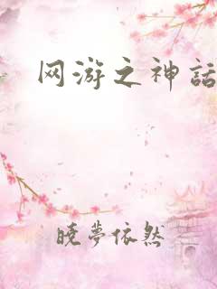 网游之神话降临