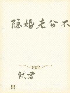 隐婚老公不节制
