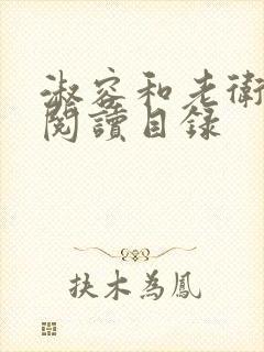 淑容和老卫全文阅读目录