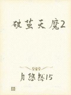 破茧天魔2