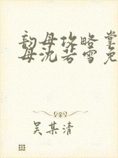 韵母攻略掌中美母沈若雪免费阅读