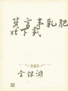 莫言丰乳肥臀txt下载