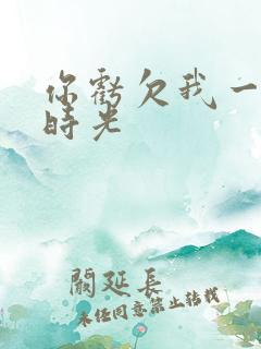 你亏欠我一段小时光