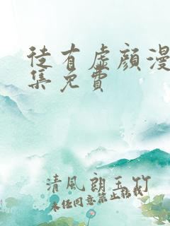 徒有虚颜漫画全集免费