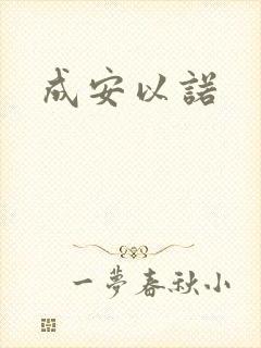 成安以诺