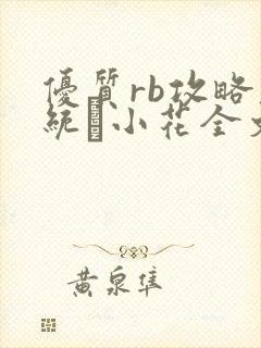 优质rb攻略系统寀小花全文免费阅读