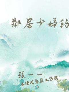 邻居少妇的秘密