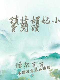 锁情媚妃小说免费阅读