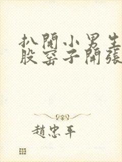 扒开小男生的屁股窑子开张了