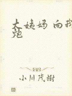 大姨妈 向我开炮