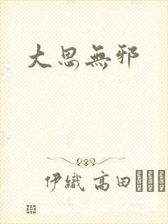 大思无邪