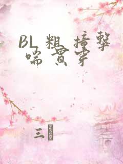 BL 粗 撞击 喘 贯穿