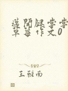 迈开腿尝尝你的草莓作文0