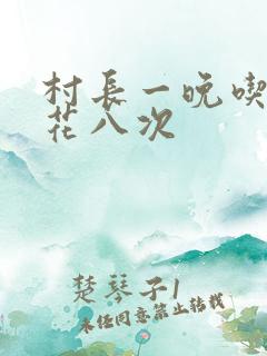 村长一晚吃了杏花八次