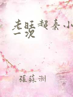 老旺超秦小雨第一次