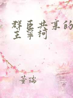 群臣共享的小公主宁柯