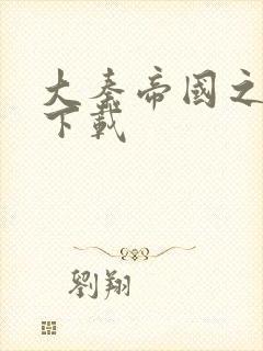 大秦帝国之纵横下载