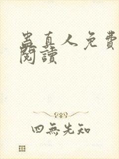 蛊真人免费在线阅读