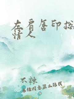 左肩唇印总裁的情人