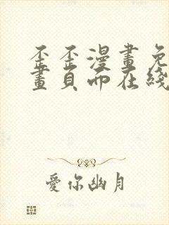 歪歪漫画免费漫画页面在线看漫画下载