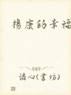 杨康的幸福生活