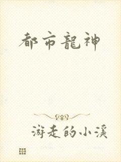 都市龙神