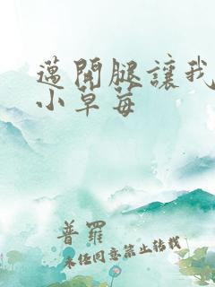 迈开腿让我看看小草莓