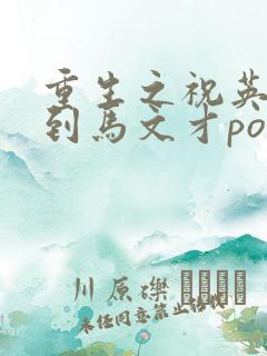 重生之祝英台遇到马文才po