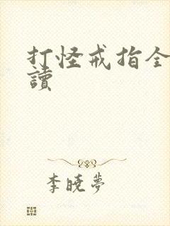 打怪戒指全文阅读