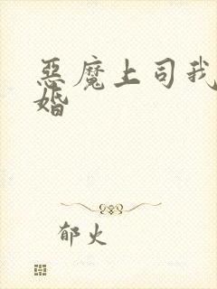 恶魔上司我要离婚