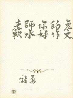 老师你的兔子好软水好作文免费阅读