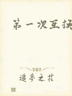 第一次互换人妻