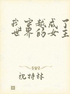 我穿越成了黄油世界的女主角