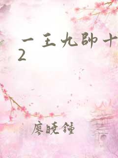 一王九帅十二宫2
