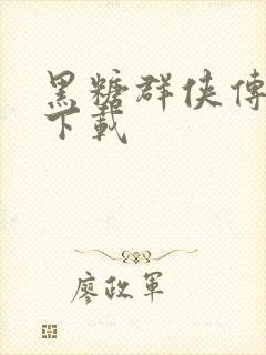 黑糖群侠传全集下载