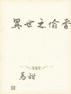 异世之偷香窃玉