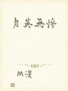 月英无惨