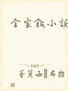 金家饭小说